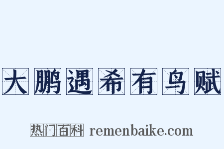 大鹏遇希有鸟赋是什么意思的图片